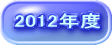 2012年度