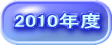 2010年度
