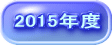 2015年度
