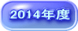 2014年度
