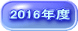 2016年度