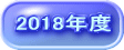 2018年度