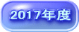 2017年度